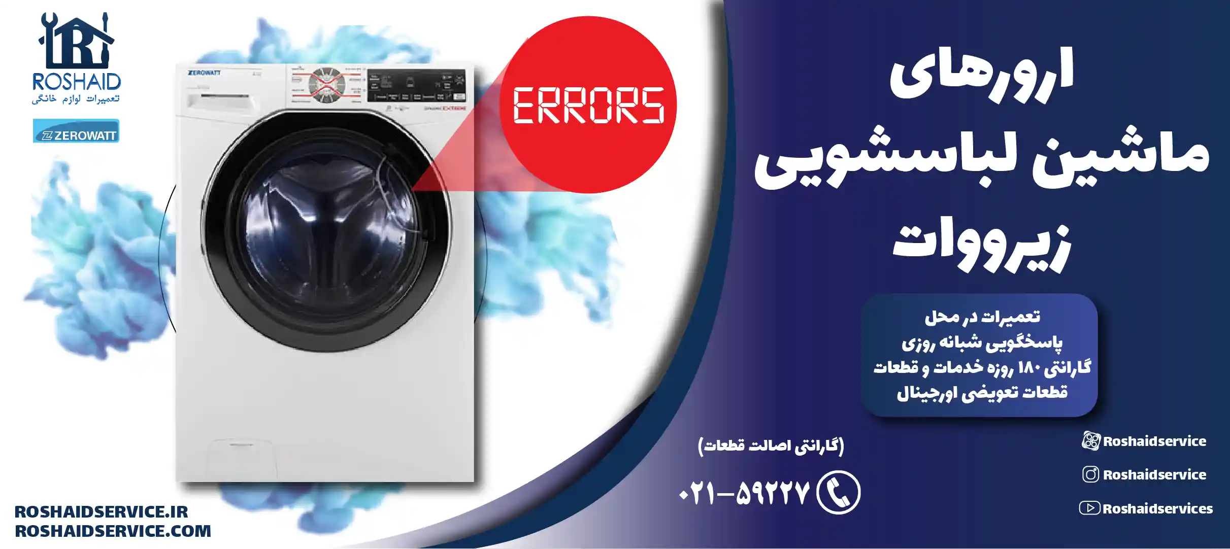 ارورهای ماشین لباسشویی زیرووات